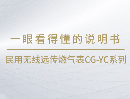 一眼看得懂系列 | 民用無線遠傳燃氣表CG-YC系列產品說明書